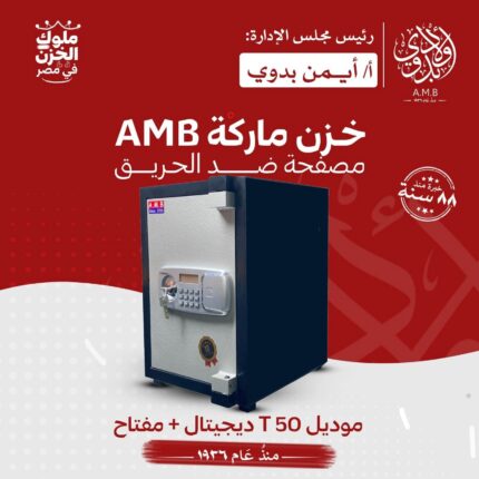 خزينة مصفحة ماركة AMB موديل 50 طول ديجيتال