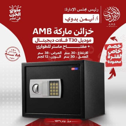 خزنة فندقية ماركة AMB موديل T30