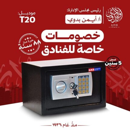 خزنة فندقية ماركة AMB موديل T20