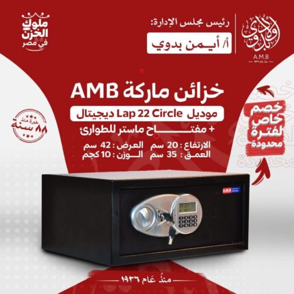 خزنة فندقية ماركة AMB موديل Lab 20 Circle