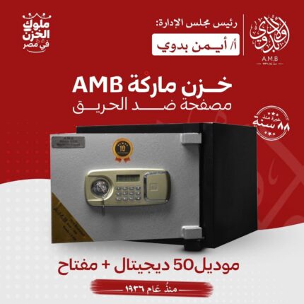 خزينة مصفحة ماركة AMB موديل 50 عرض ديجيتال